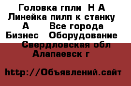 Головка гпли  Н А, Линейка пилп к станку 2А622 - Все города Бизнес » Оборудование   . Свердловская обл.,Алапаевск г.